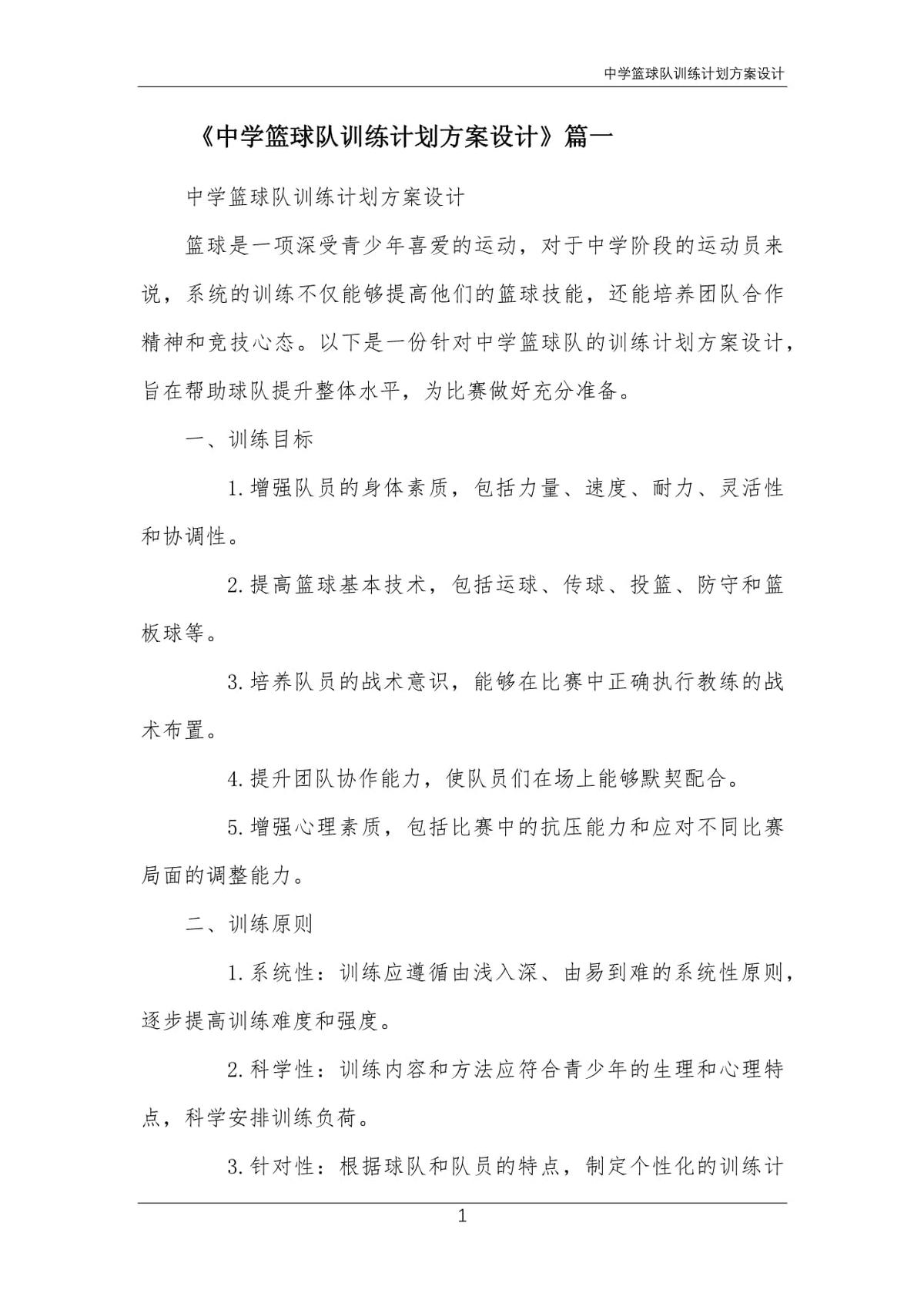 初中篮球校队训练计划怎么写的好一点