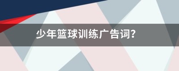 篮球训练班招生广告语